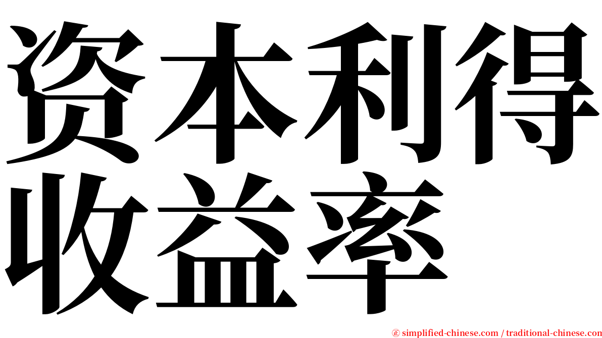 资本利得收益率 serif font