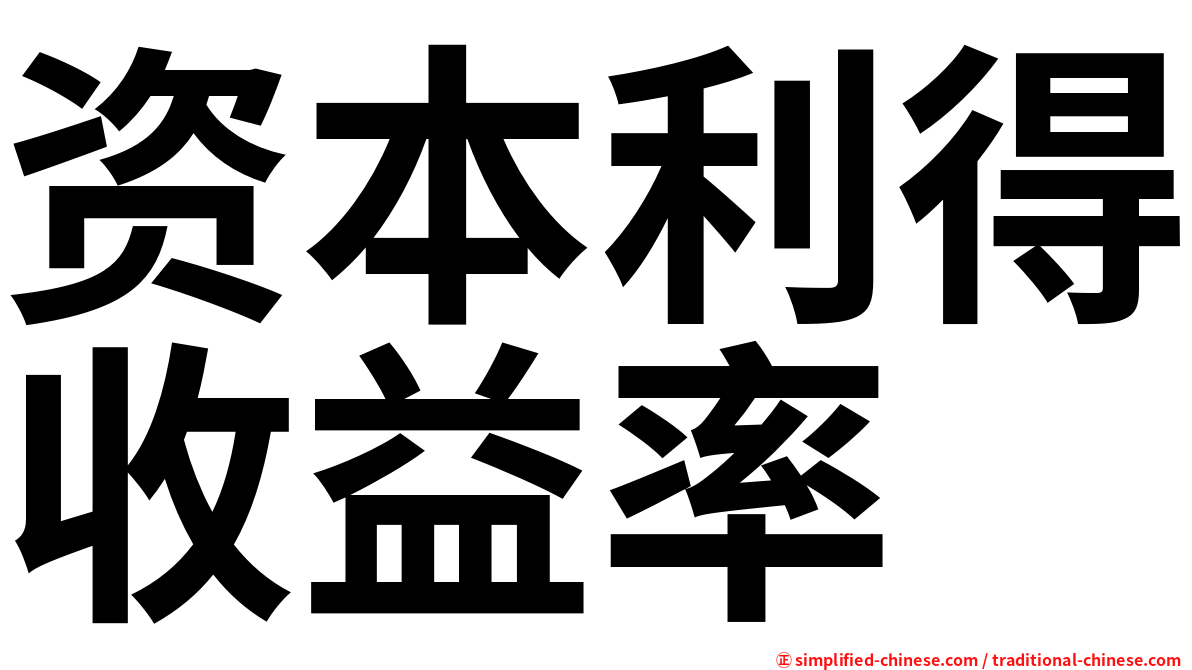 资本利得收益率