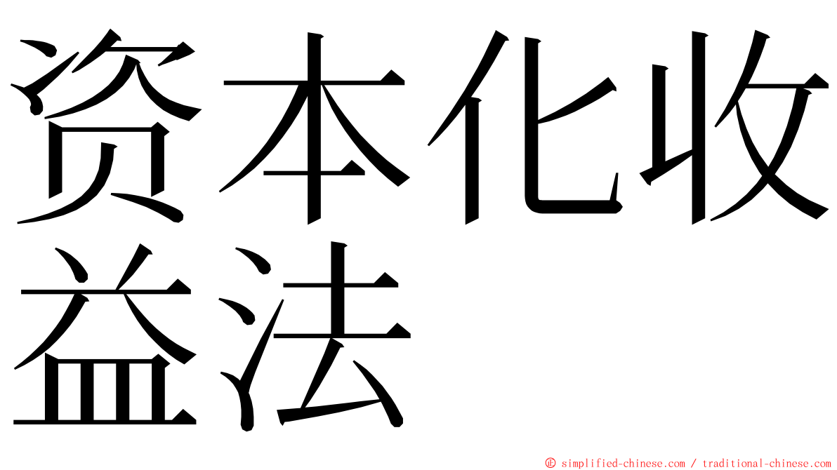 资本化收益法 ming font