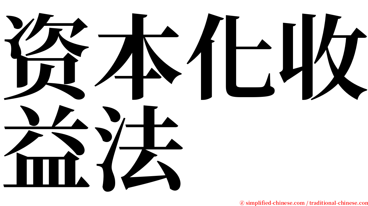 资本化收益法 serif font