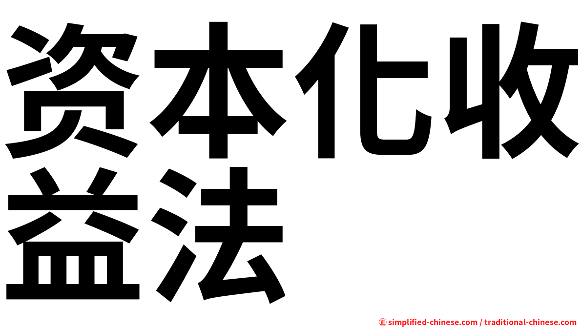 资本化收益法