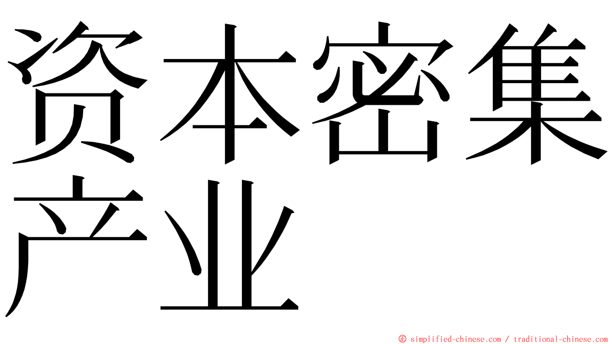 资本密集产业 ming font