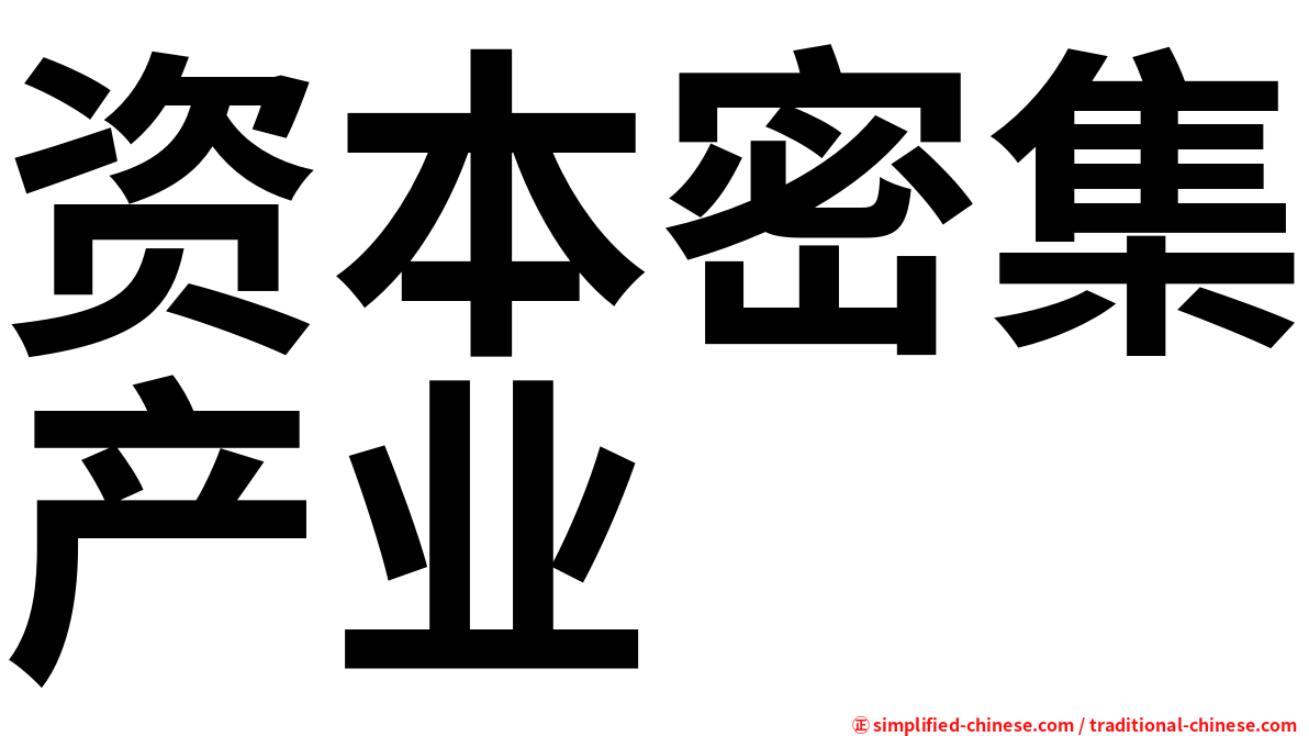 资本密集产业