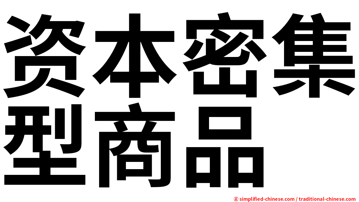 资本密集型商品