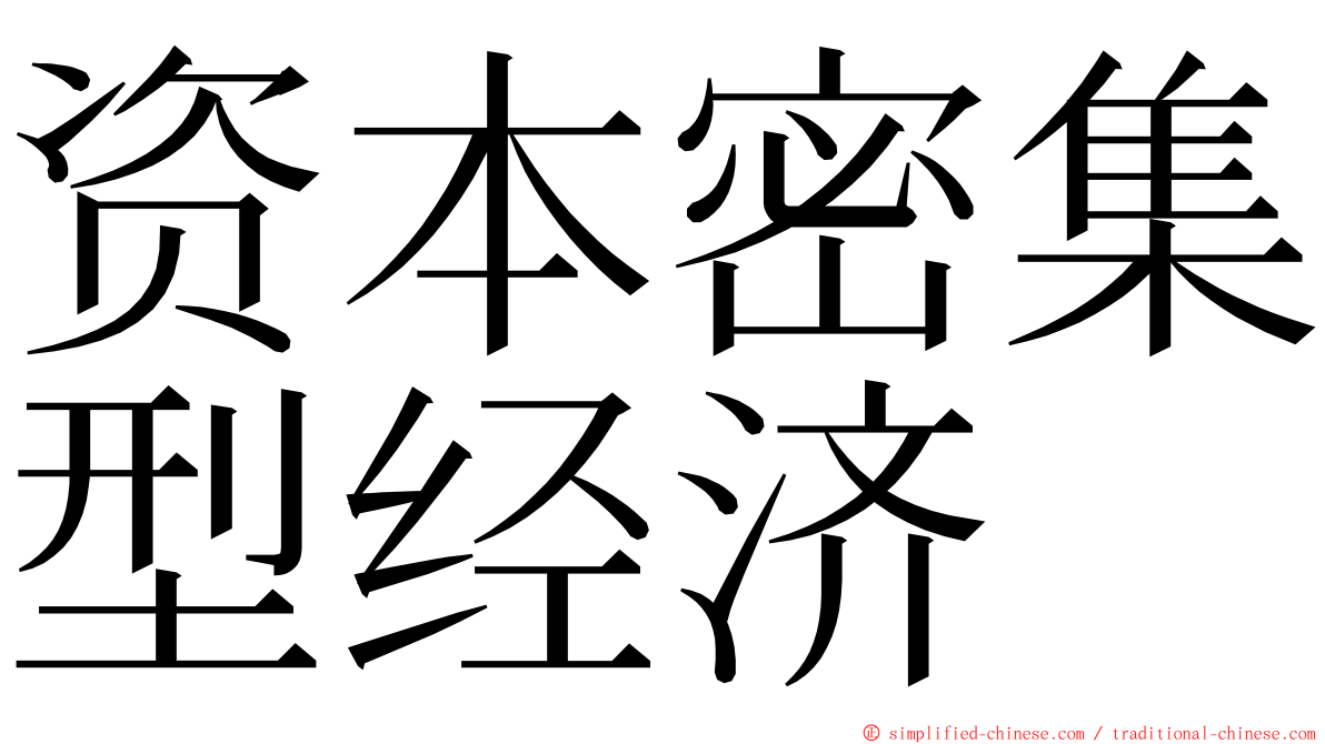 资本密集型经济 ming font
