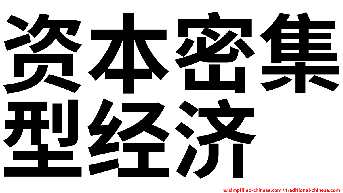 资本密集型经济