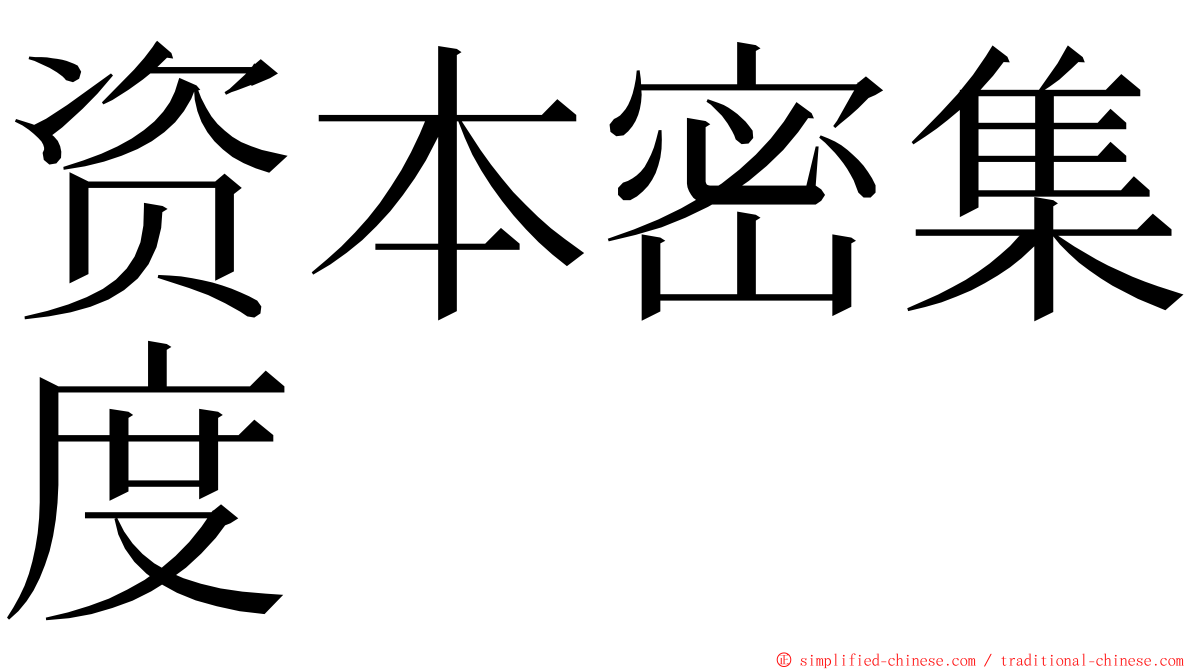 资本密集度 ming font