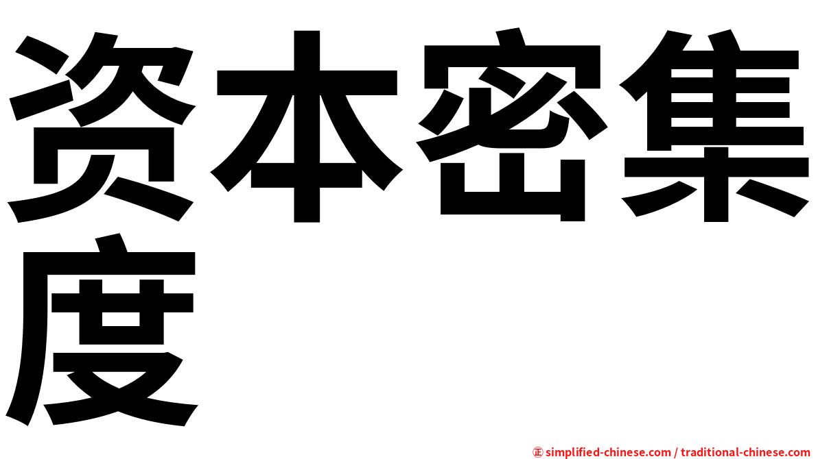 资本密集度