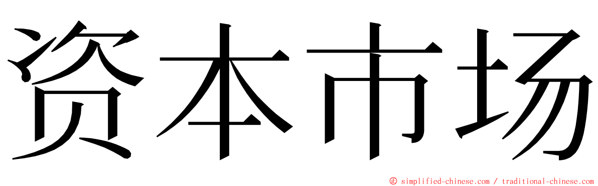 资本市场 ming font
