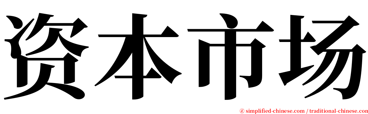 资本市场 serif font