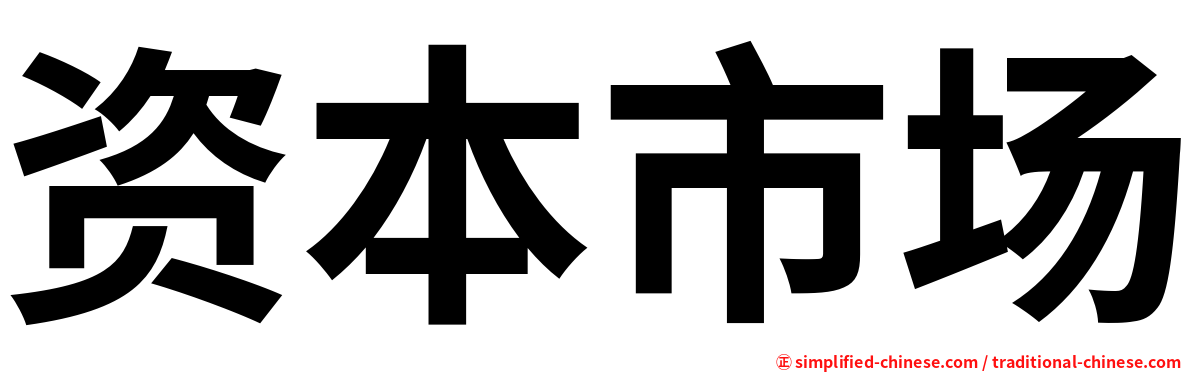 资本市场