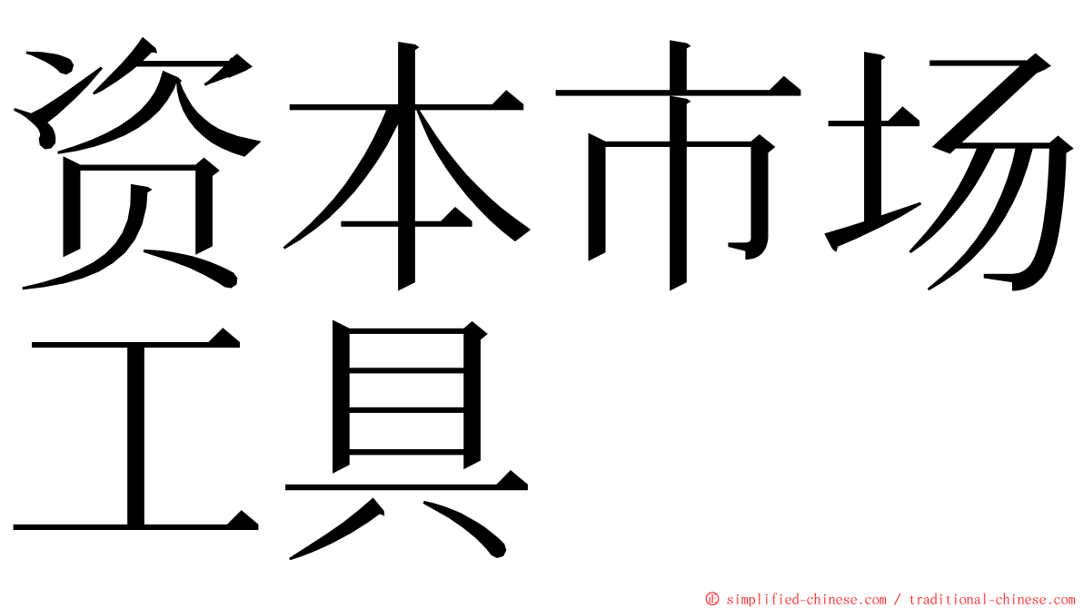 资本市场工具 ming font