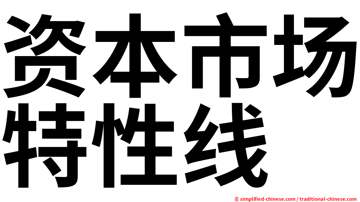 资本市场特性线