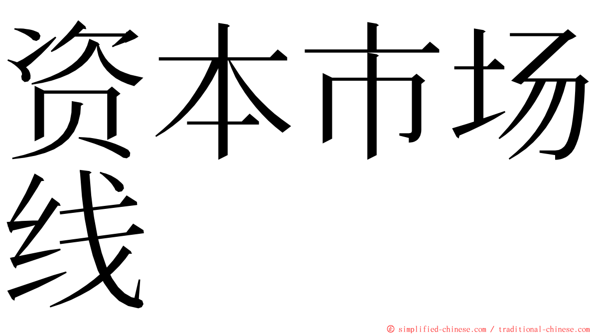 资本市场线 ming font