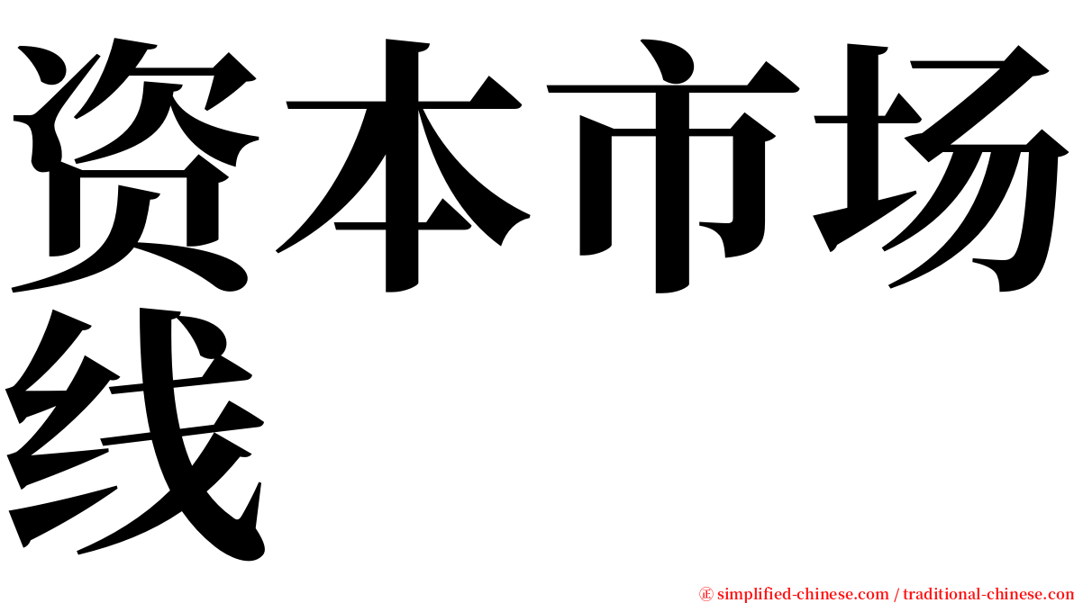 资本市场线 serif font