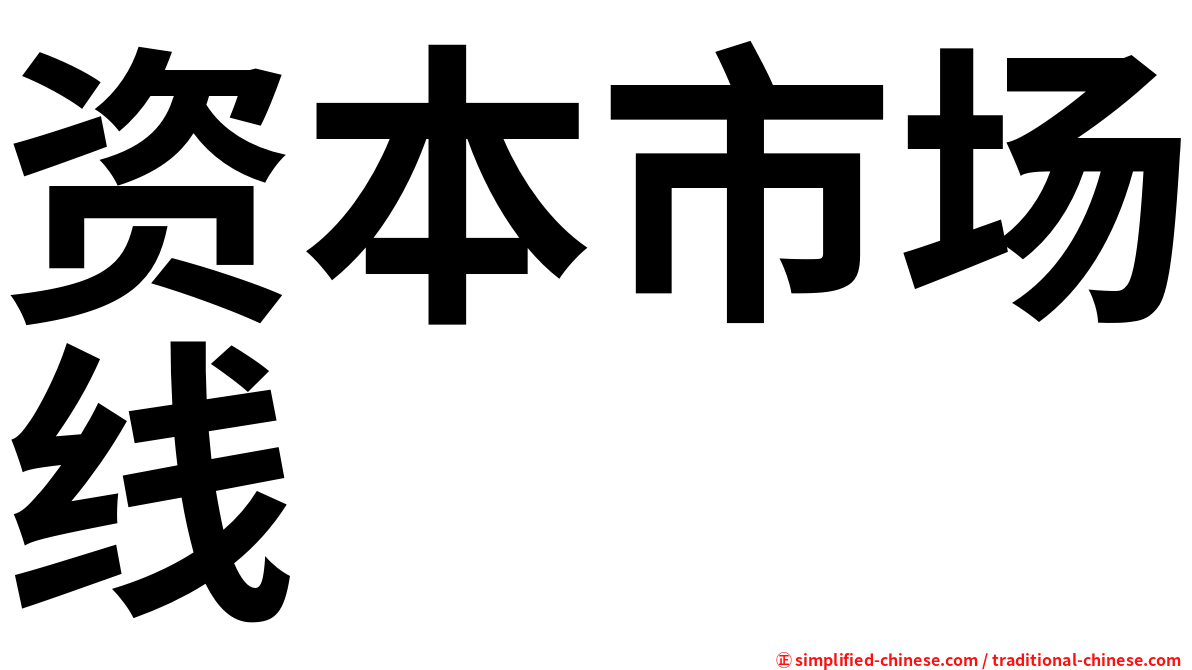 资本市场线