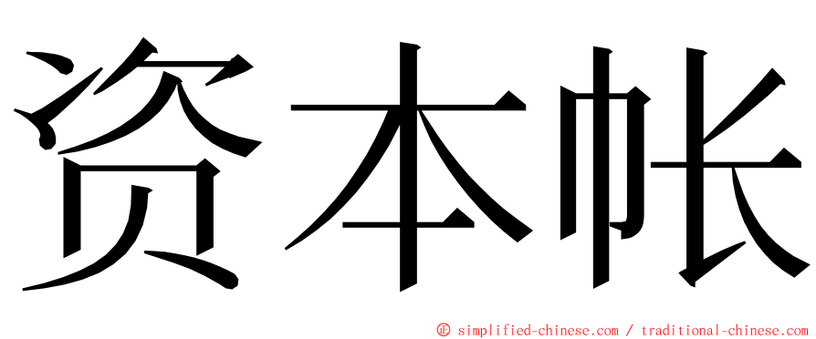资本帐 ming font