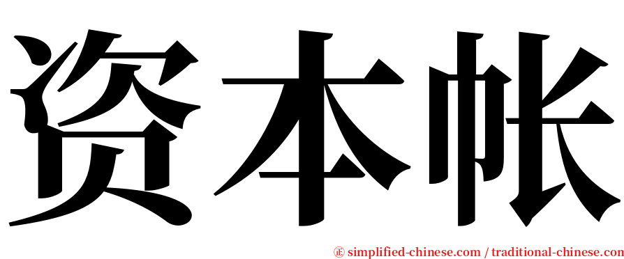 资本帐 serif font