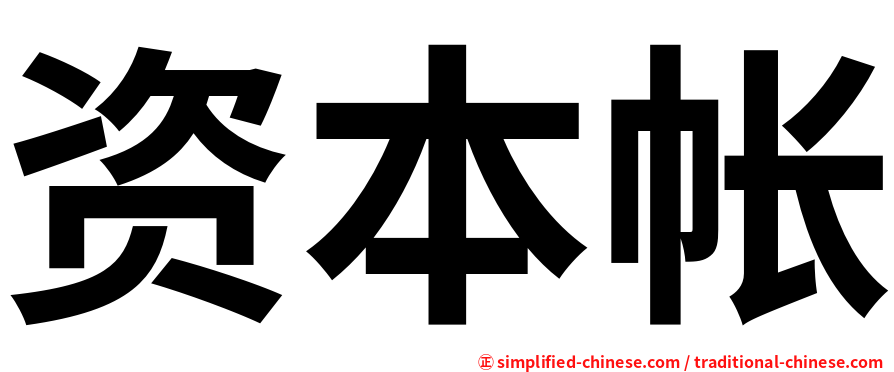 资本帐