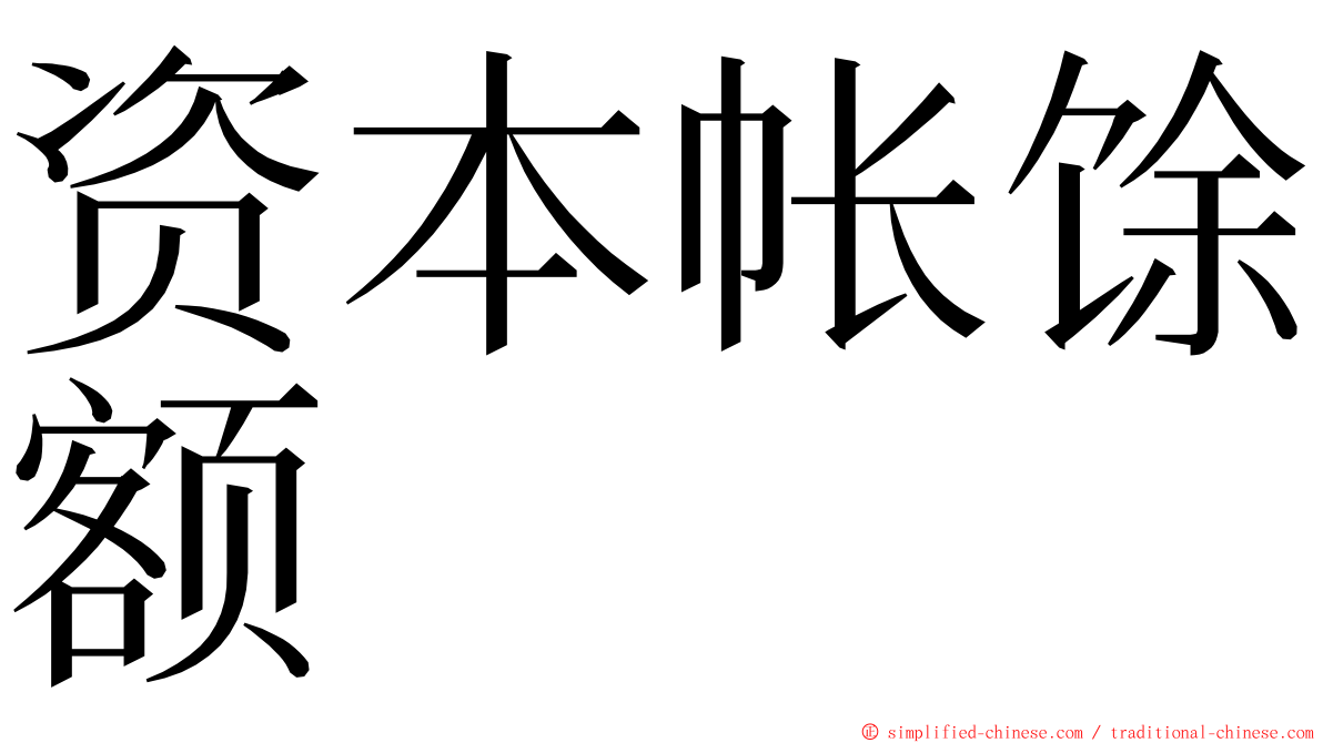 资本帐馀额 ming font