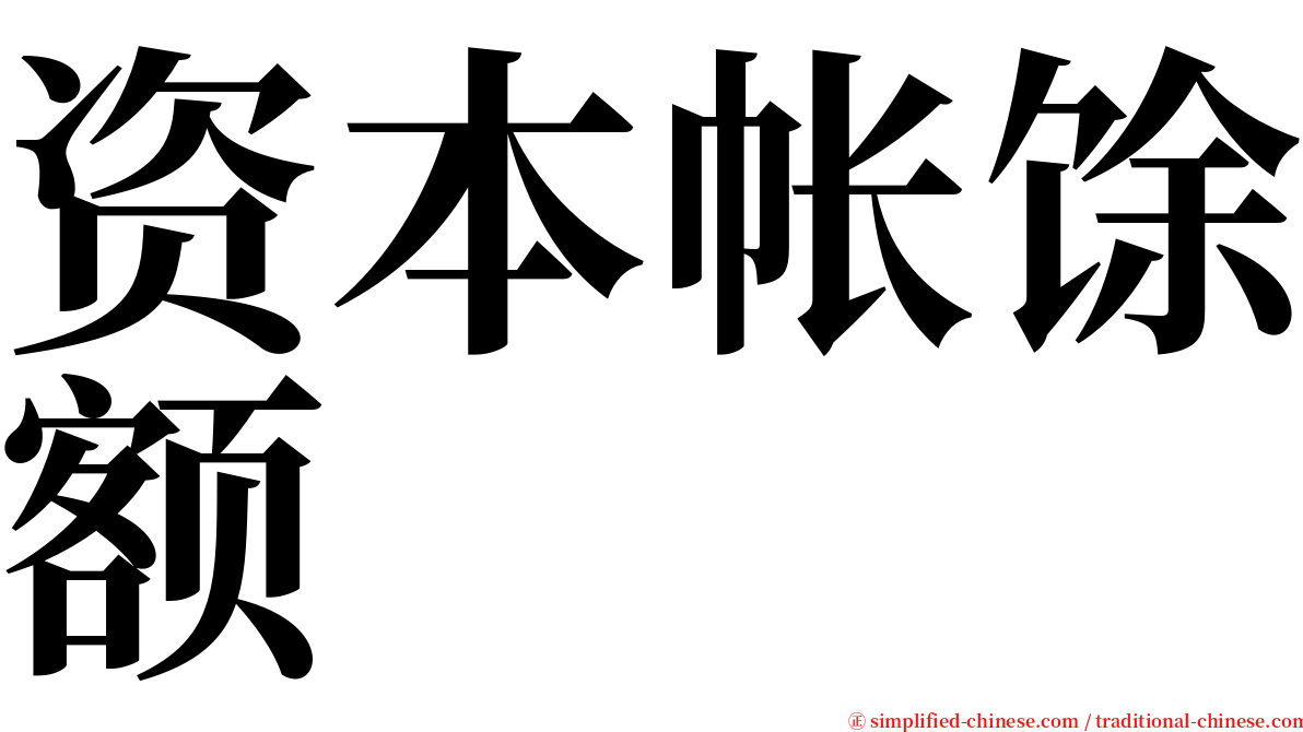 资本帐馀额 serif font