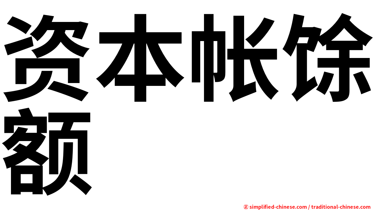 资本帐馀额