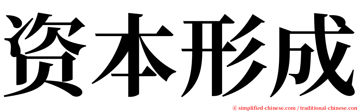 资本形成 serif font