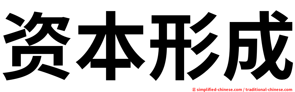 资本形成