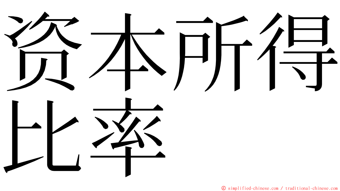 资本所得比率 ming font