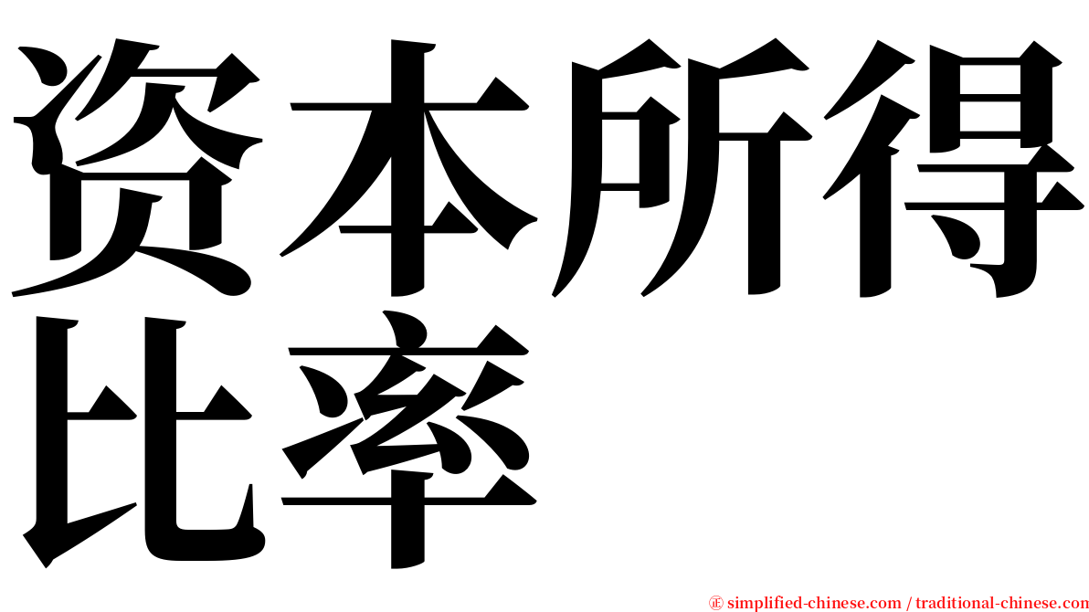 资本所得比率 serif font