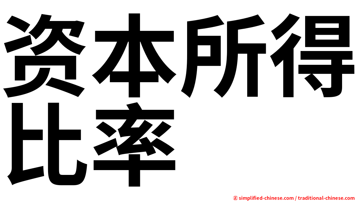 资本所得比率