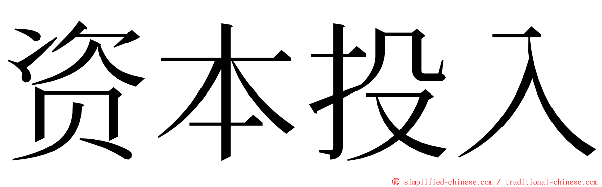 资本投入 ming font