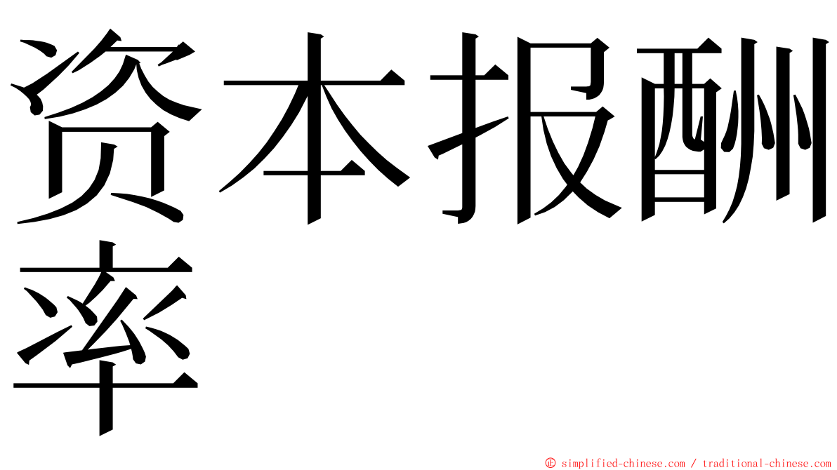 资本报酬率 ming font