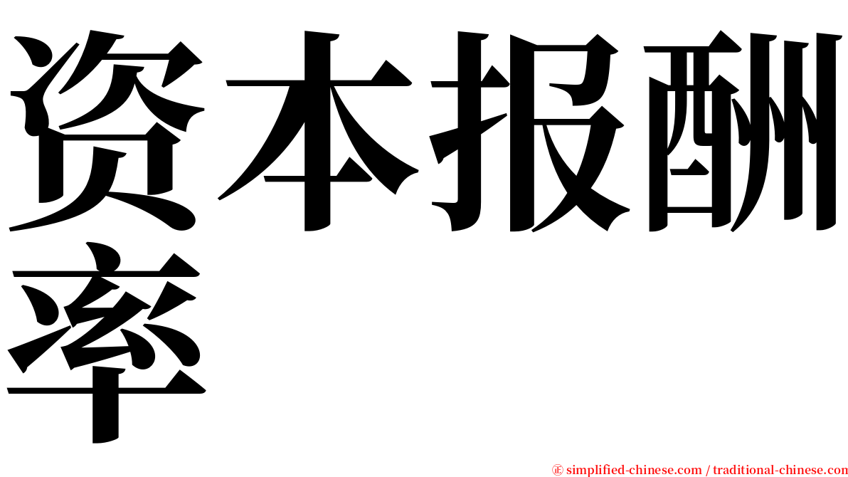资本报酬率 serif font