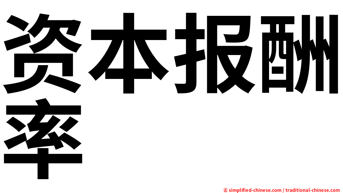 资本报酬率