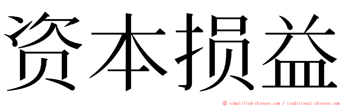 资本损益 ming font