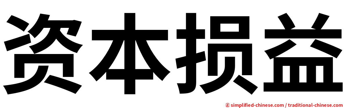 资本损益