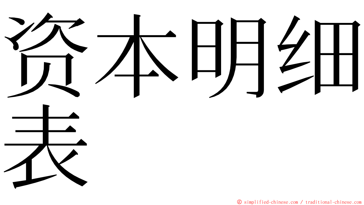 资本明细表 ming font