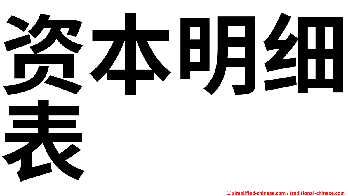资本明细表