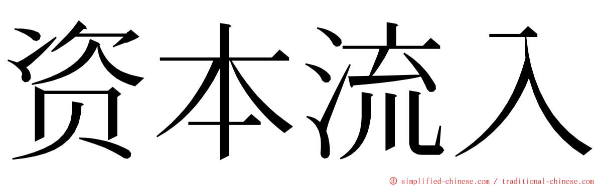 资本流入 ming font