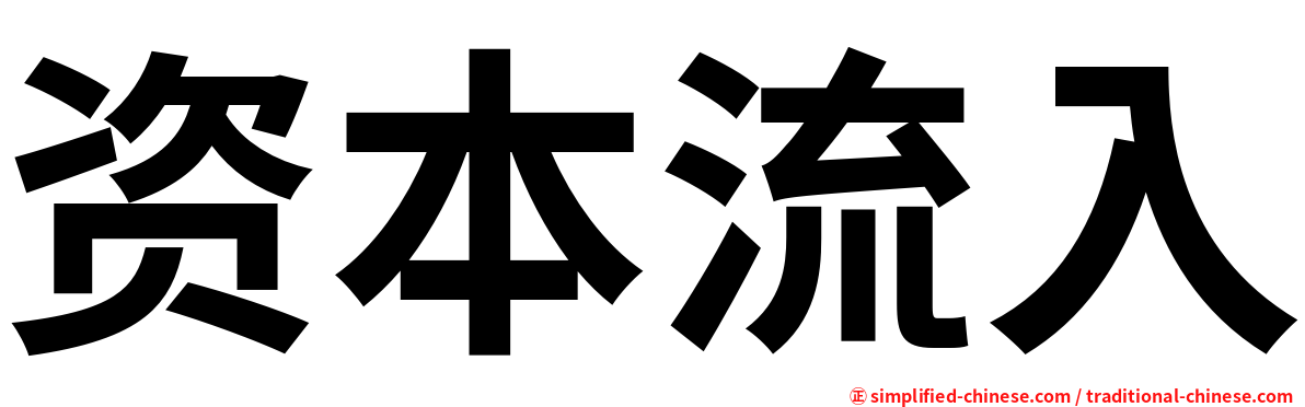 资本流入