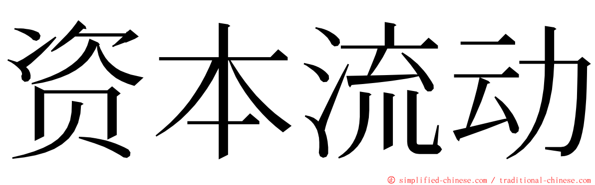 资本流动 ming font