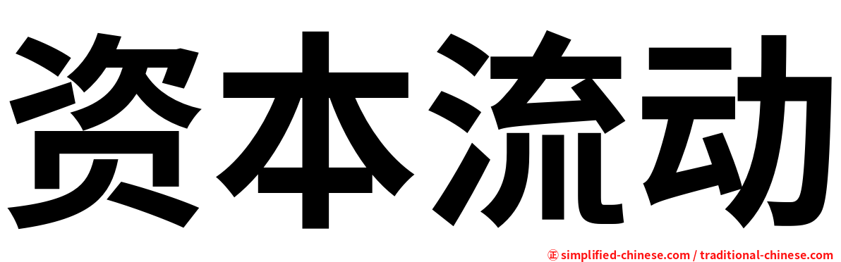资本流动