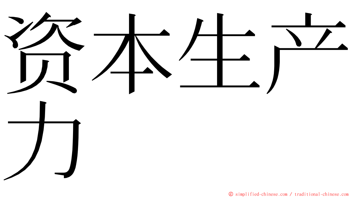 资本生产力 ming font