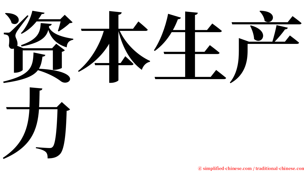 资本生产力 serif font