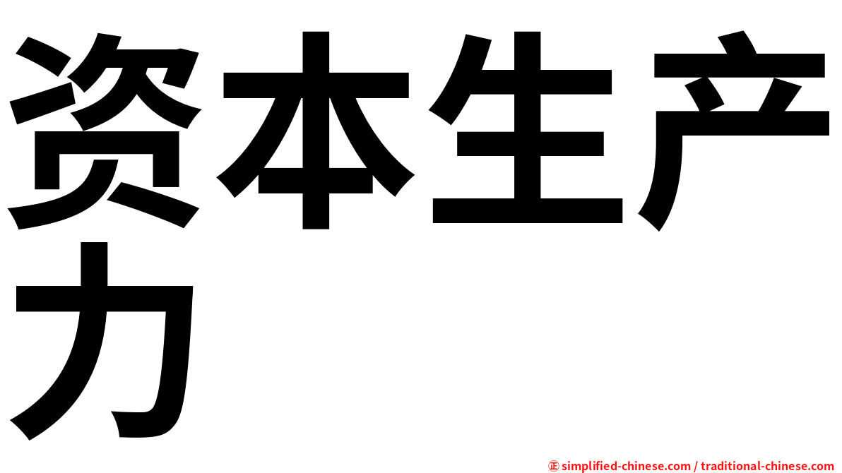 资本生产力