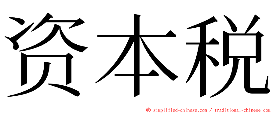 资本税 ming font
