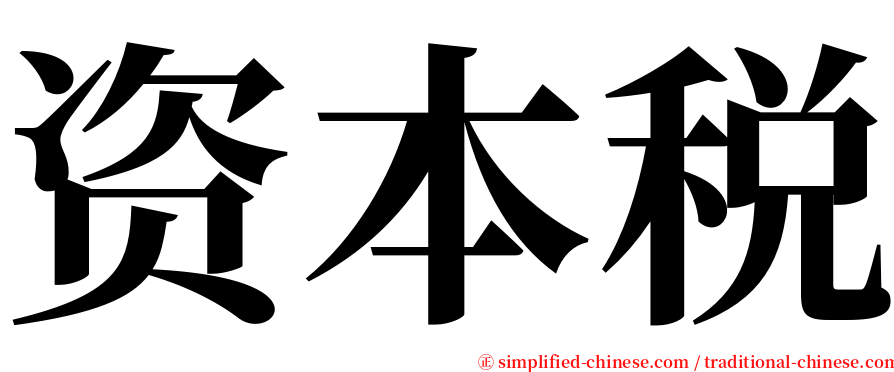 资本税 serif font