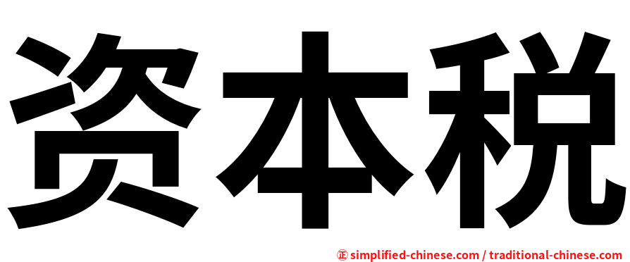 资本税