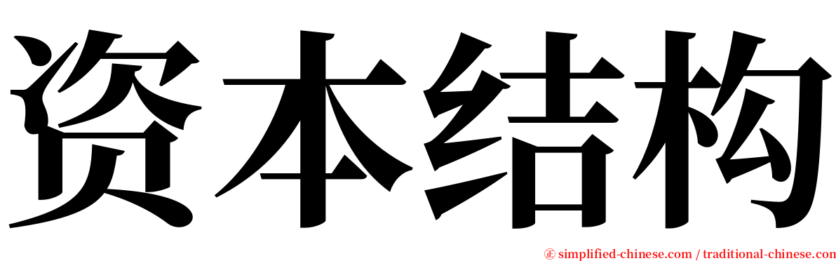 资本结构 serif font